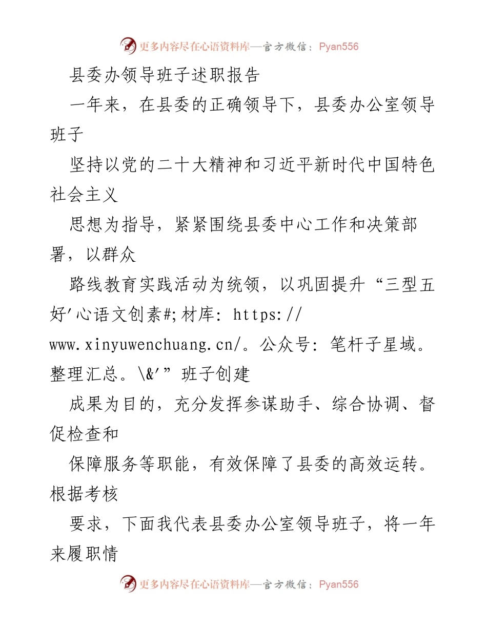 [发言] 县委办领导班子述职 - 县委办公室领导班子年度履职汇报.docx_第1页