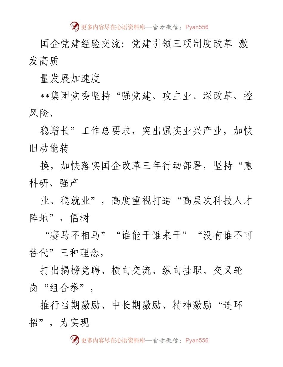 [发言] 国企党建经验交流会 - 党建引领国企改革与高质量发展探索.docx_第1页