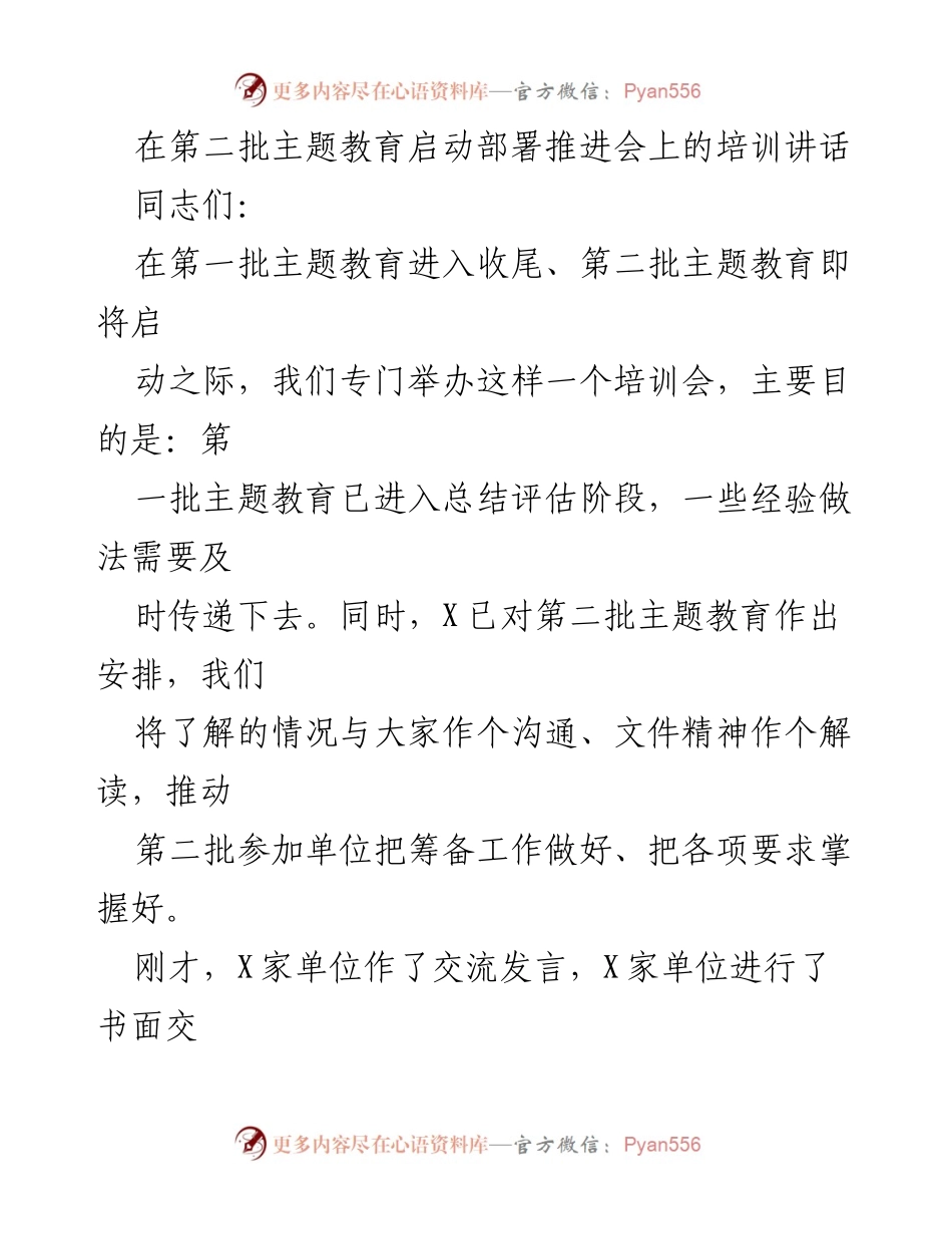 [发言] 启动部署推进会 - 第二批主题教育培训讲话.docx_第1页