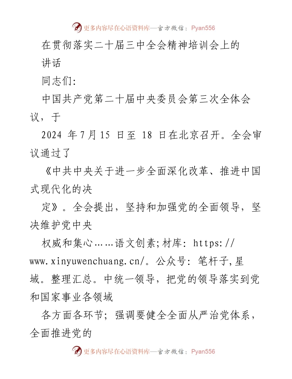 [发言] 培训会 - 深入贯彻落实二十届三中全会精神的实践与思考.docx_第1页