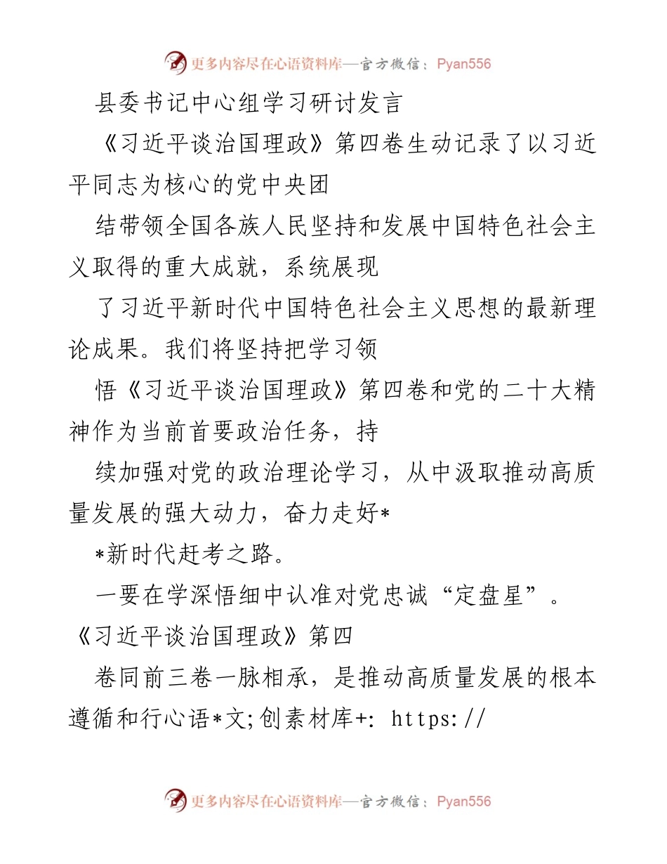 [发言] 县委书记中心组学习研讨 - 深入学习《习近平谈治国理政》第四卷，推动高质量发展与为民服务.docx_第1页