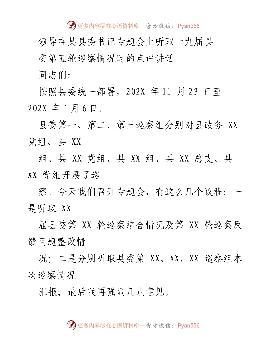 [发言] 县委书记专题会 - 巡察反馈与整改工作点评_1.docx_第1页
