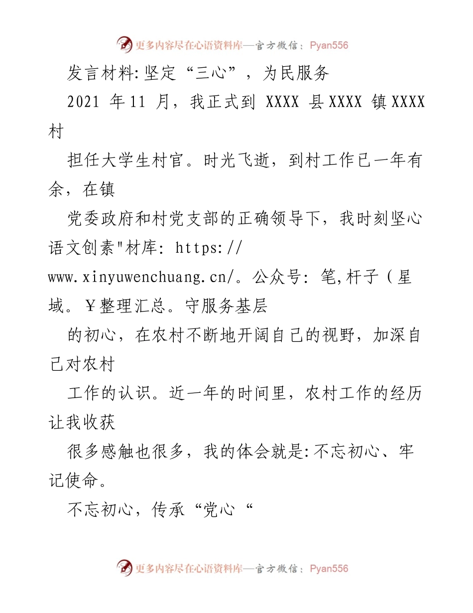 [发言] 大学生村官工作总结 - 坚守初心，服务基层，践行“三心”理念.docx_第1页