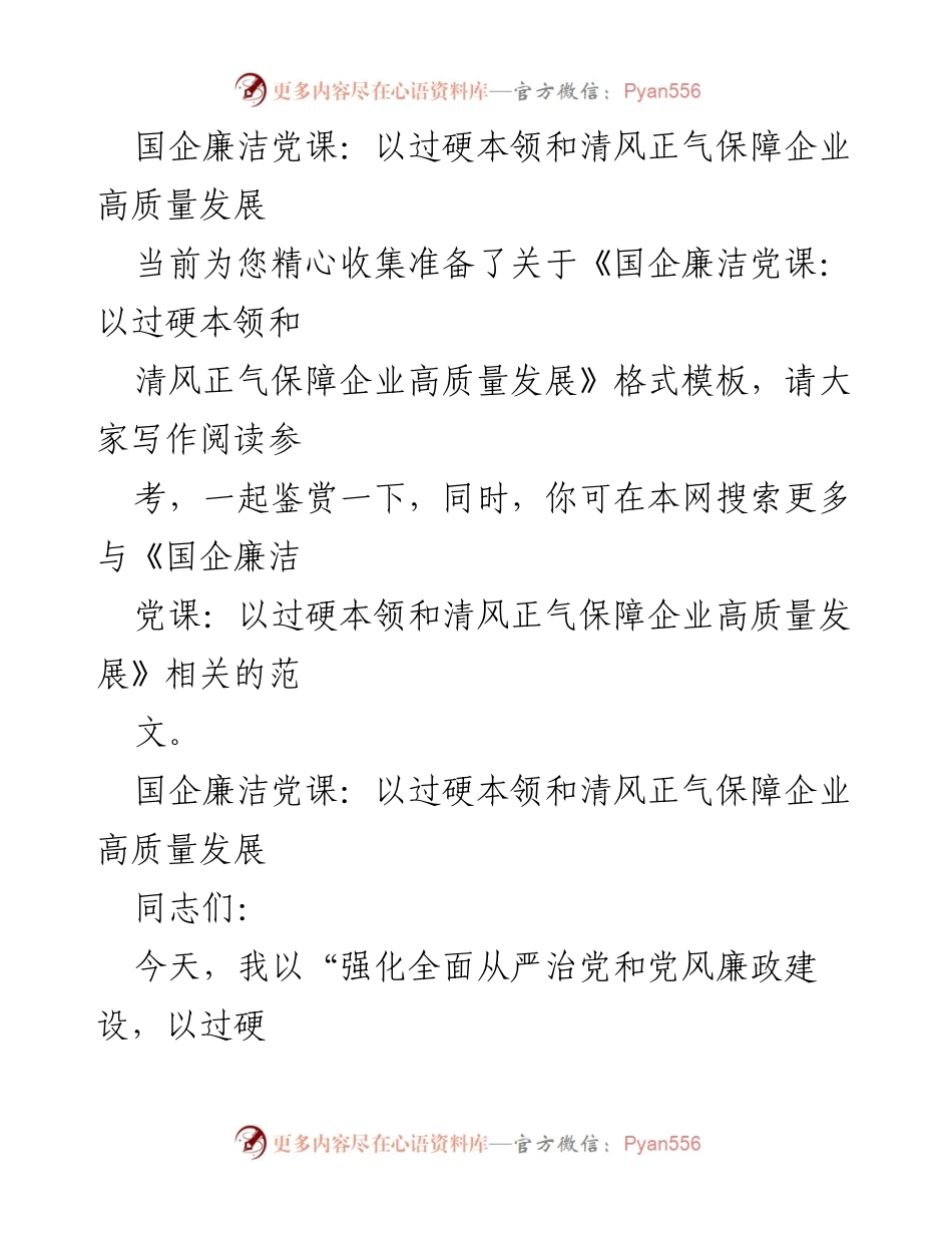 [发言] 国企廉洁党课 - 强化全面从严治党，保障企业高质量发展_2.docx_第1页