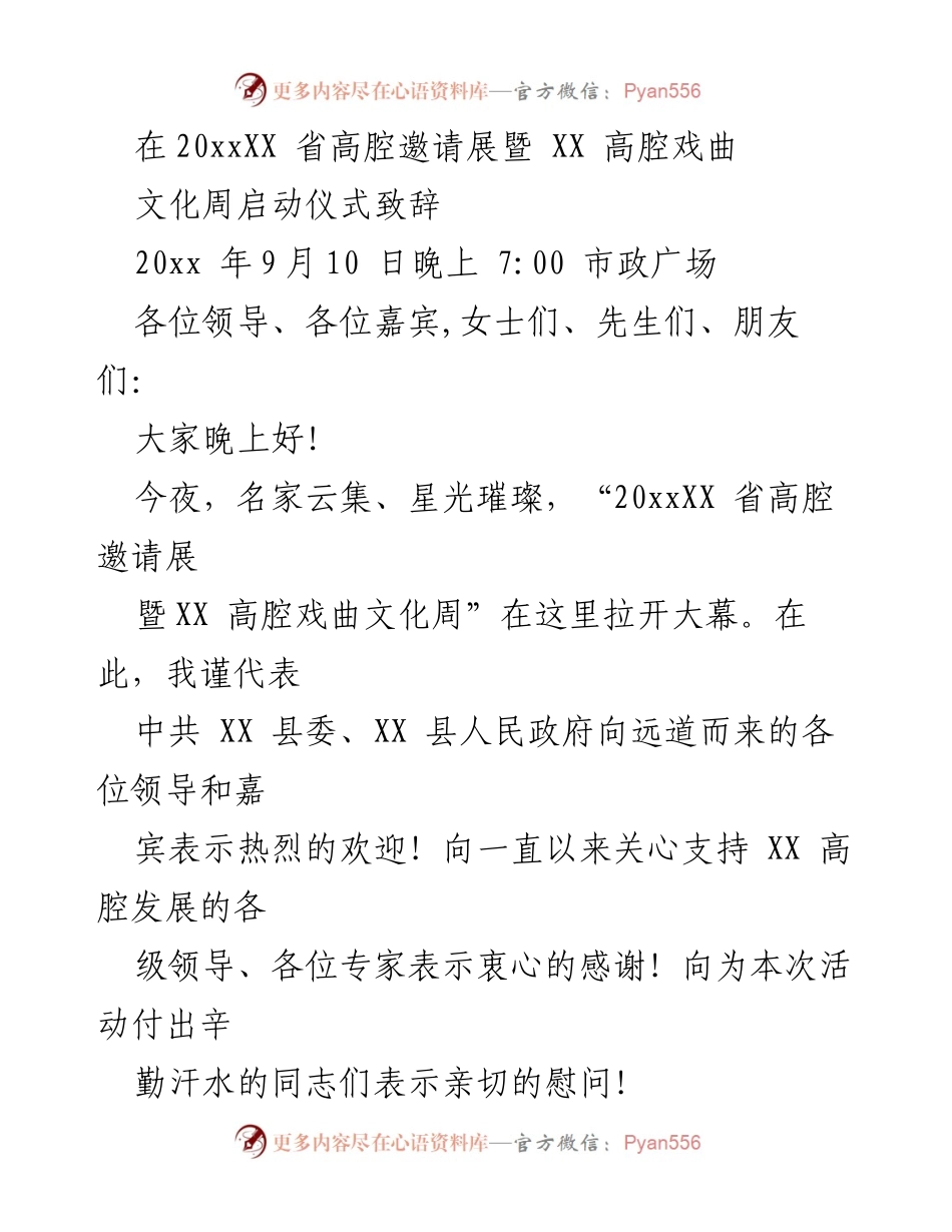 [发言] 启动仪式 - 高腔戏曲文化周启动致辞.docx_第1页
