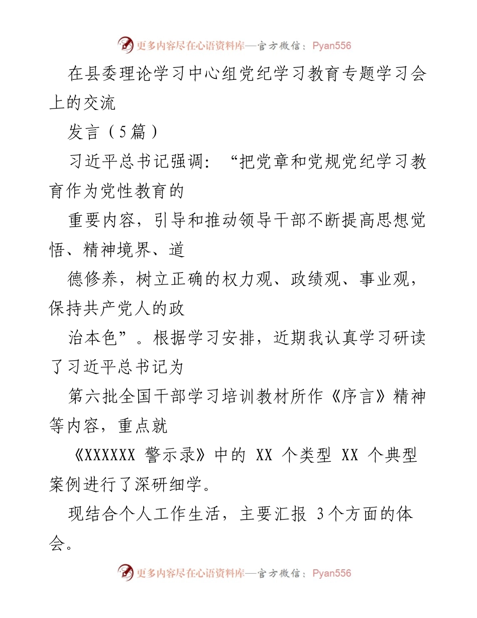 [发言] 县委理论学习中心组党纪学习教育专题学习会 - 增强政治自律，抵制贪欲：领导干部的党纪学习体会.docx_第1页