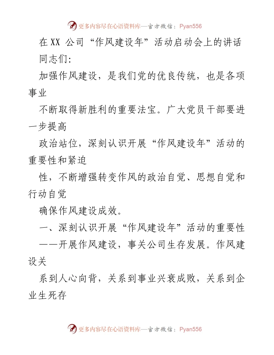 [发言] 启动会 - 加强作风建设，推动公司高质量发展_1.docx_第1页