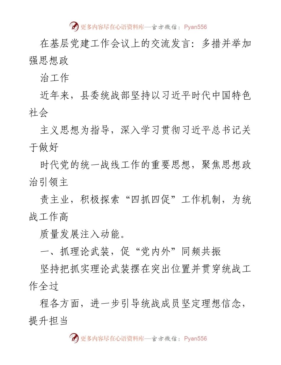 [发言] 基层党建工作会议 - 加强思想政治工作的多措并举探索.docx_第1页