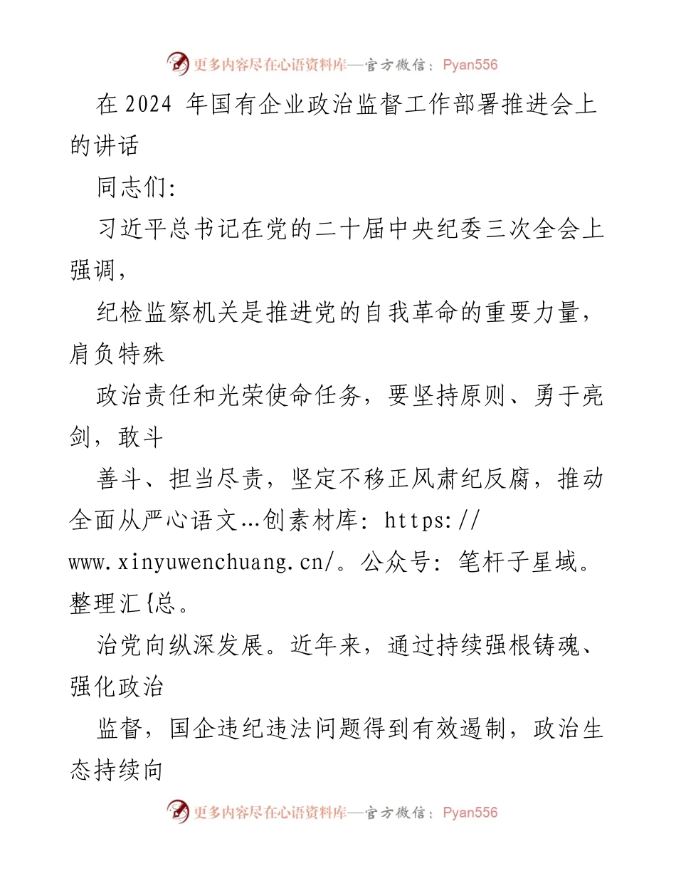 [发言] 国有企业政治监督工作部署推进会 - 强化政治监督，助力国企高质量发展.docx_第1页