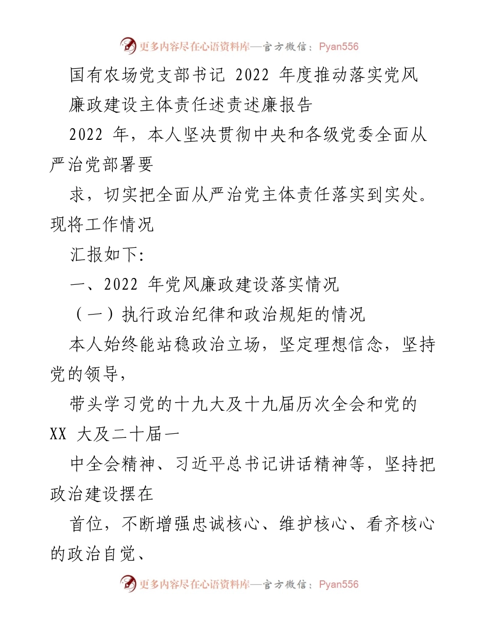 [发言] 国有农场党支部年度工作会议 - 2022年度党风廉政建设述责述廉报告.docx_第1页