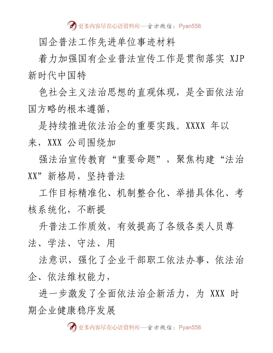 [发言] 国企普法工作总结 - 加强法治宣传，推动国企健康发展.docx_第1页