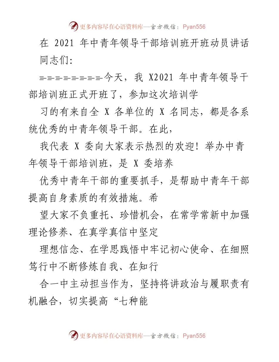 [发言] 培训班开班 - 中青年领导干部培训班开班动员讲话.docx_第1页