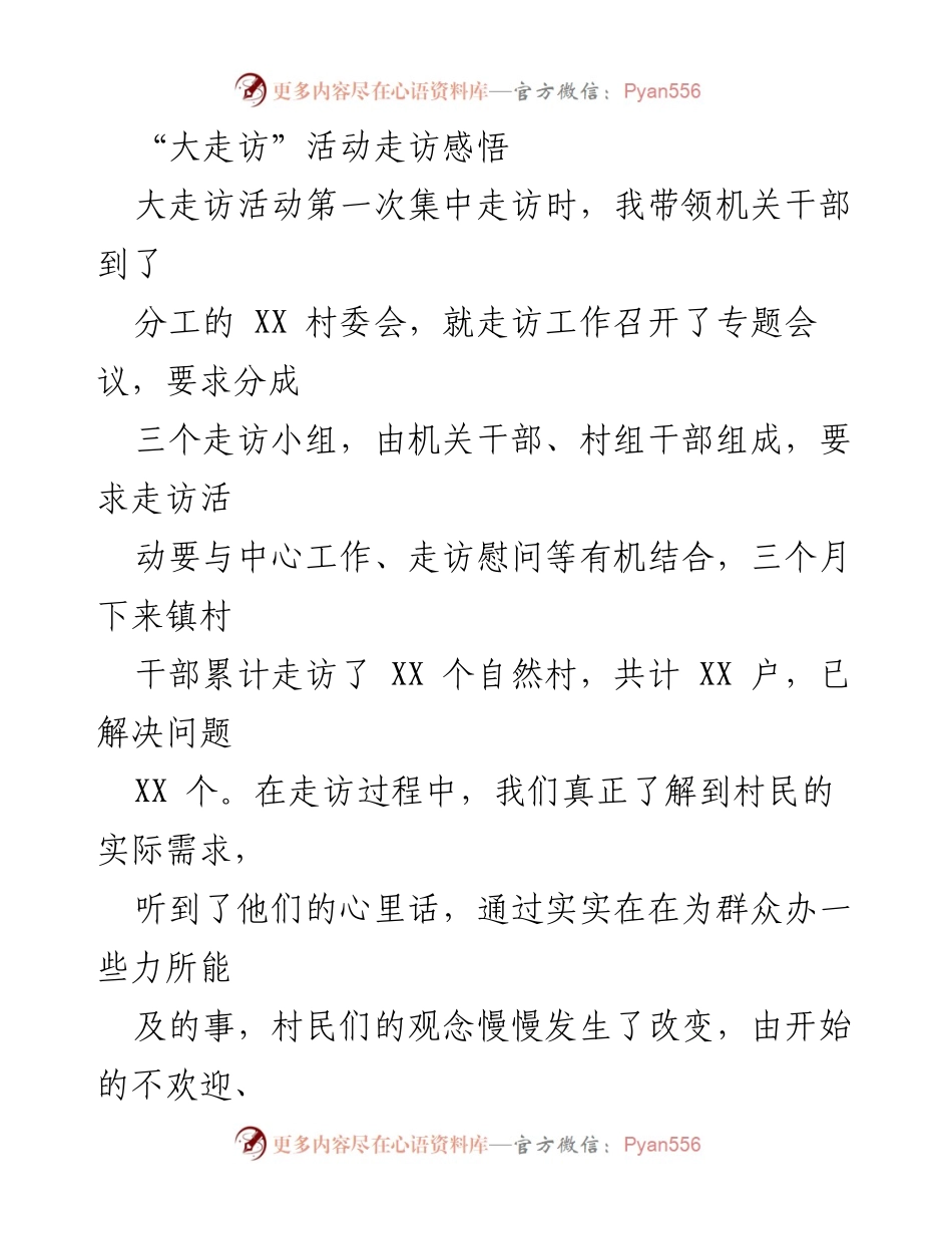 [发言] 大走访活动总结 - 大走访活动中的责任与实干心得.docx_第1页