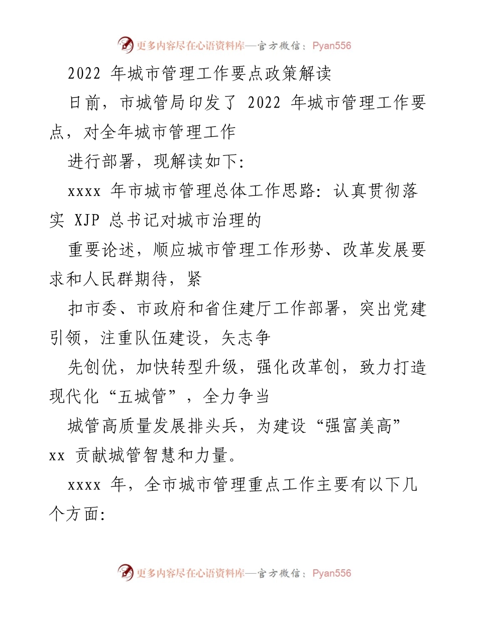 [发言] 城市管理工作会议 - 2022年城市管理工作要点政策解读与实施方案.docx_第1页