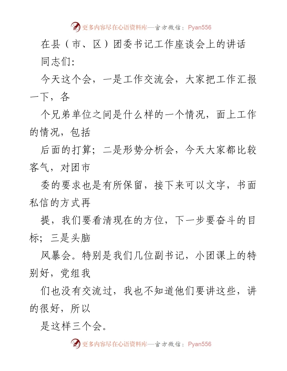 [发言] 县（市、区）团委书记工作座谈会 - 提高政治站位，明确目标方位，积极奋发有为.docx_第1页