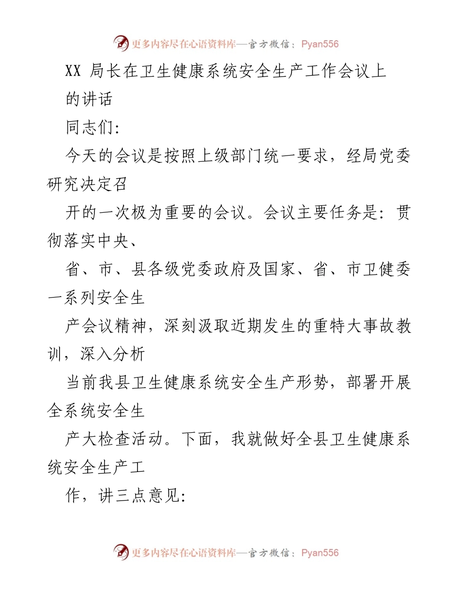 [发言] 卫生健康系统安全生产工作会议 - 加强卫生健康系统安全生产工作的紧迫性与责任感.docx_第1页
