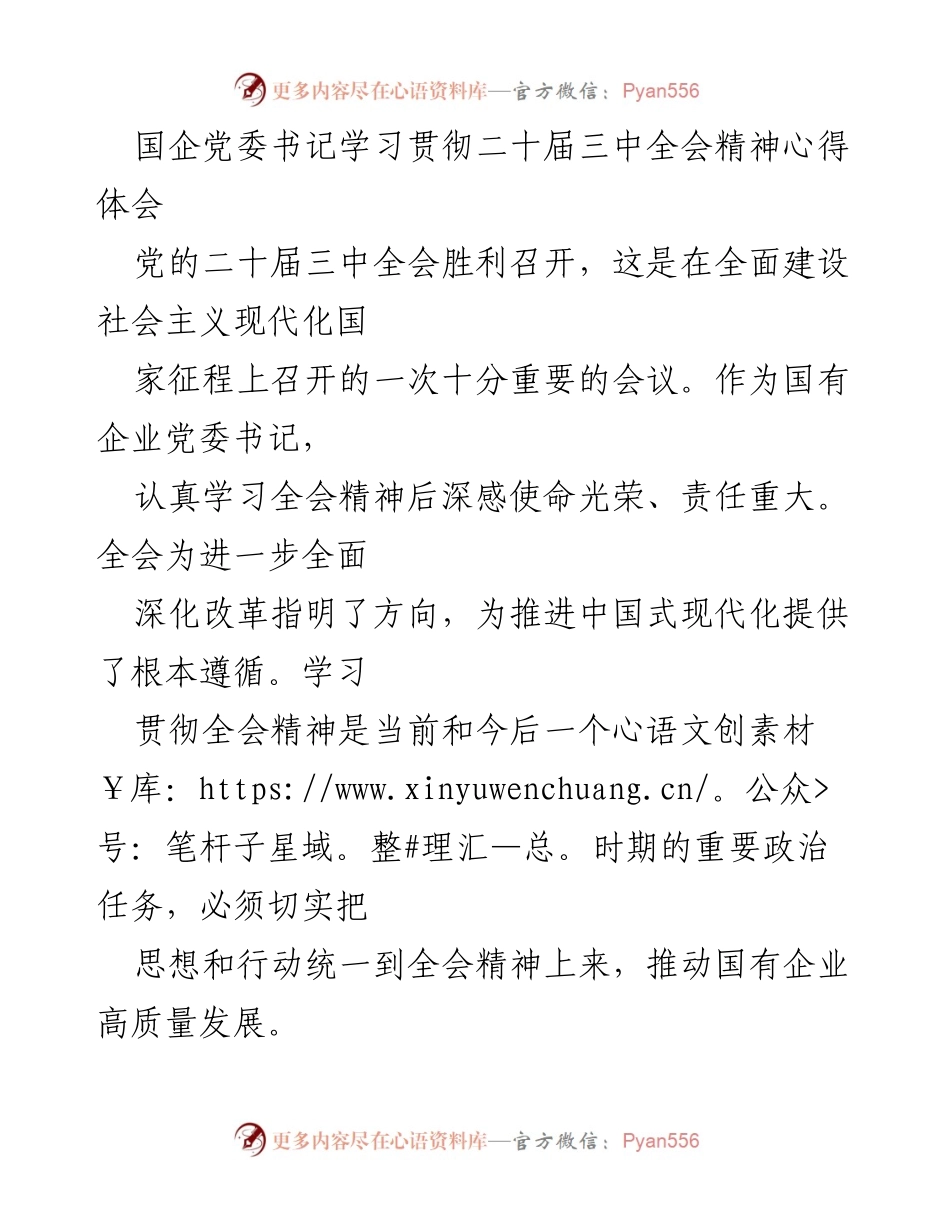 [发言] 国企党委书记学习贯彻二十届三中全会精神 - 深刻领会全会精神，推动国企高质量发展.docx_第1页