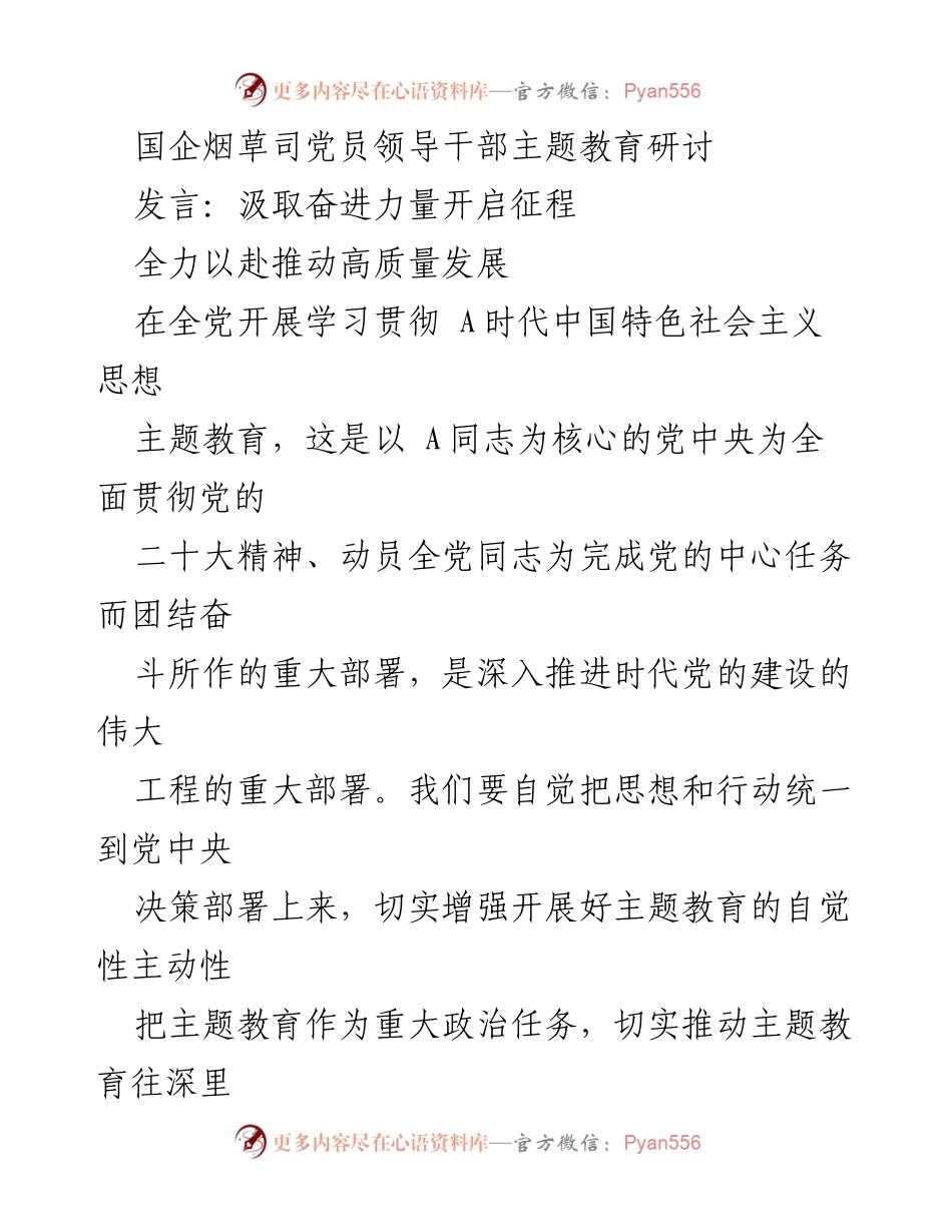 [发言] 国企烟草司党员领导干部主题教育研讨 - 汲取奋进力量，推动高质量发展.docx_第1页