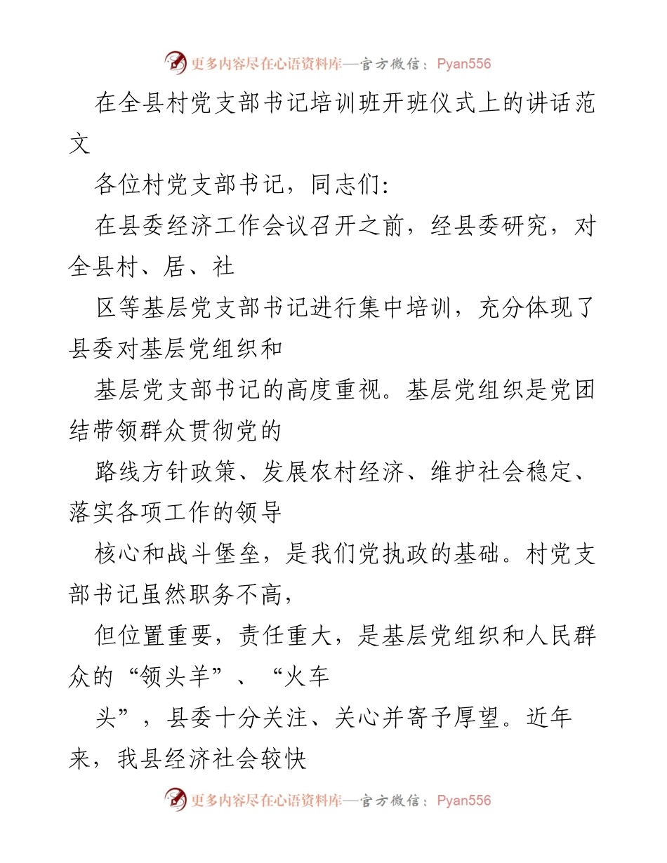 [发言] 培训班开班仪式 - 加强基层党组织建设，坚定理想信念.docx_第1页