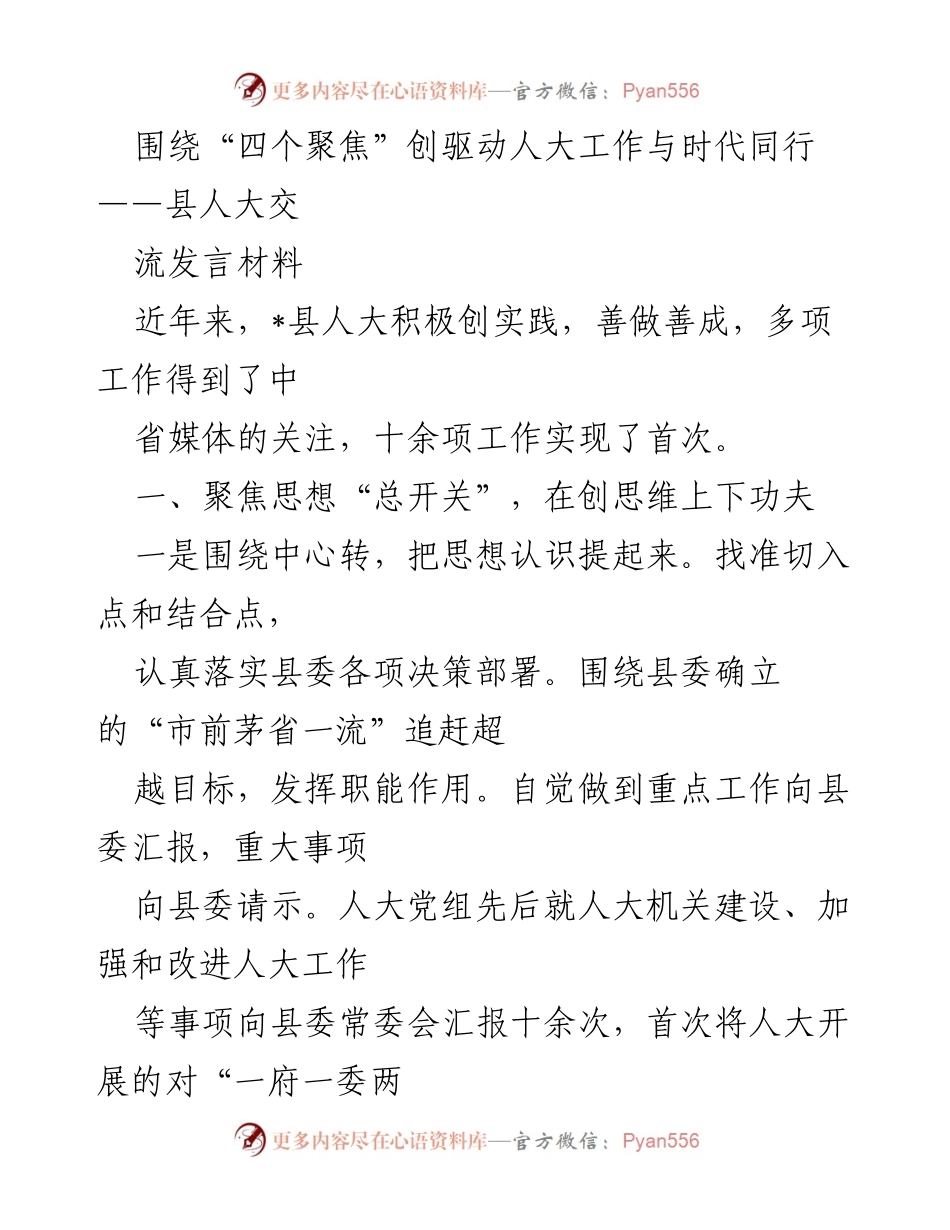 [发言] 县人大交流会 - 聚焦“四个聚焦”推动人大工作创新发展.docx_第1页