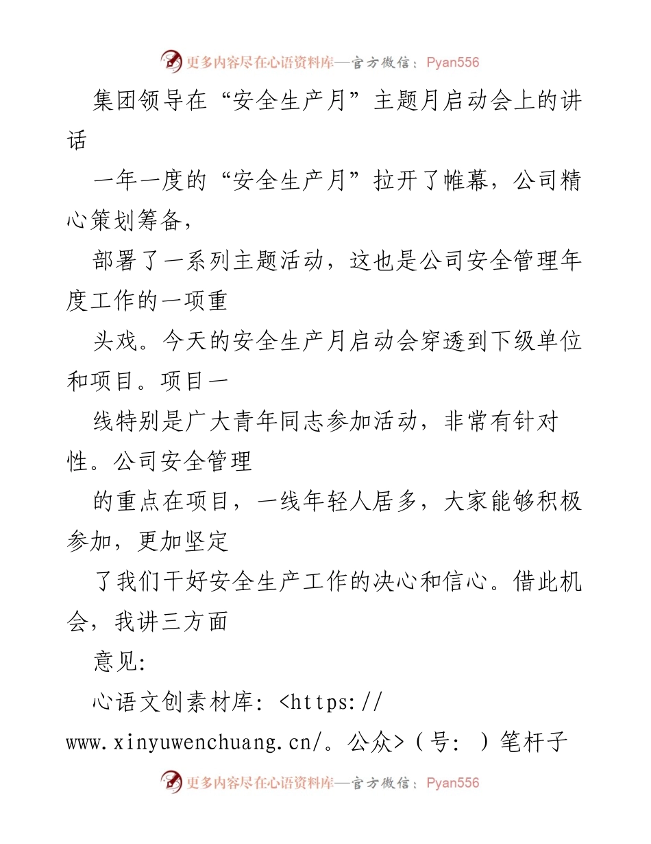 [发言] 启动会 - “安全生产月”启动会讲话：提升安全意识，确保高质量发展.docx_第1页