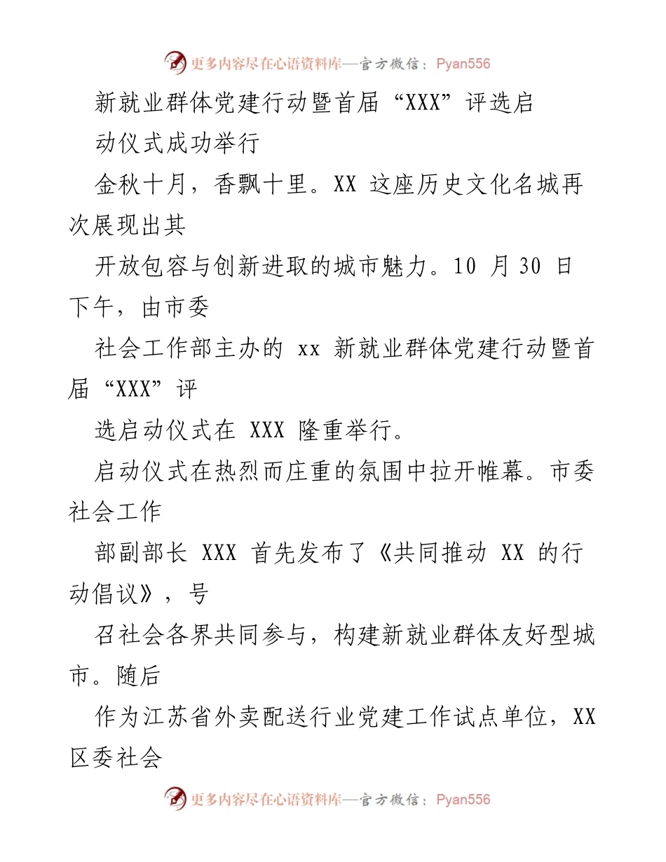 [发言] 启动仪式 - 新就业群体党建行动暨首届“小哥票选放心商家”评选启动仪式成功举行.docx_第1页