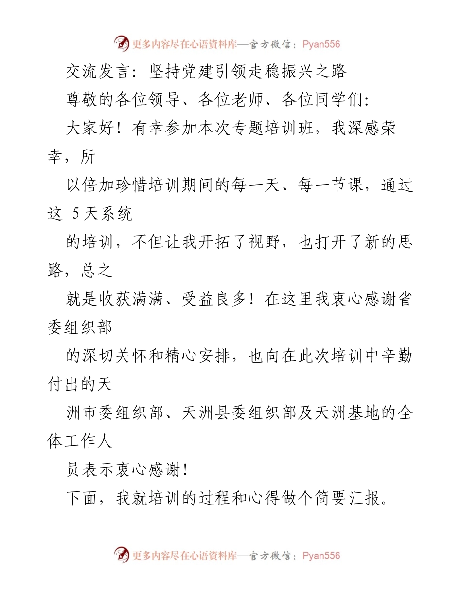 [发言] 培训班 - 坚持党建引领推动乡村振兴的心得分享.docx_第1页