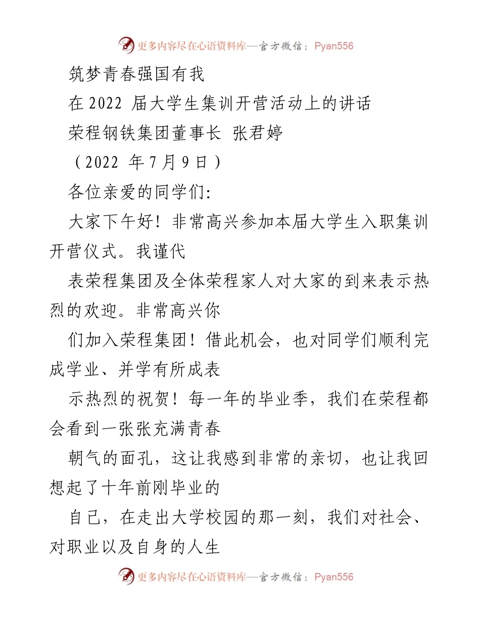 [发言] 大学生入职集训开营仪式 - 青春筑梦，共创荣程未来.docx_第1页