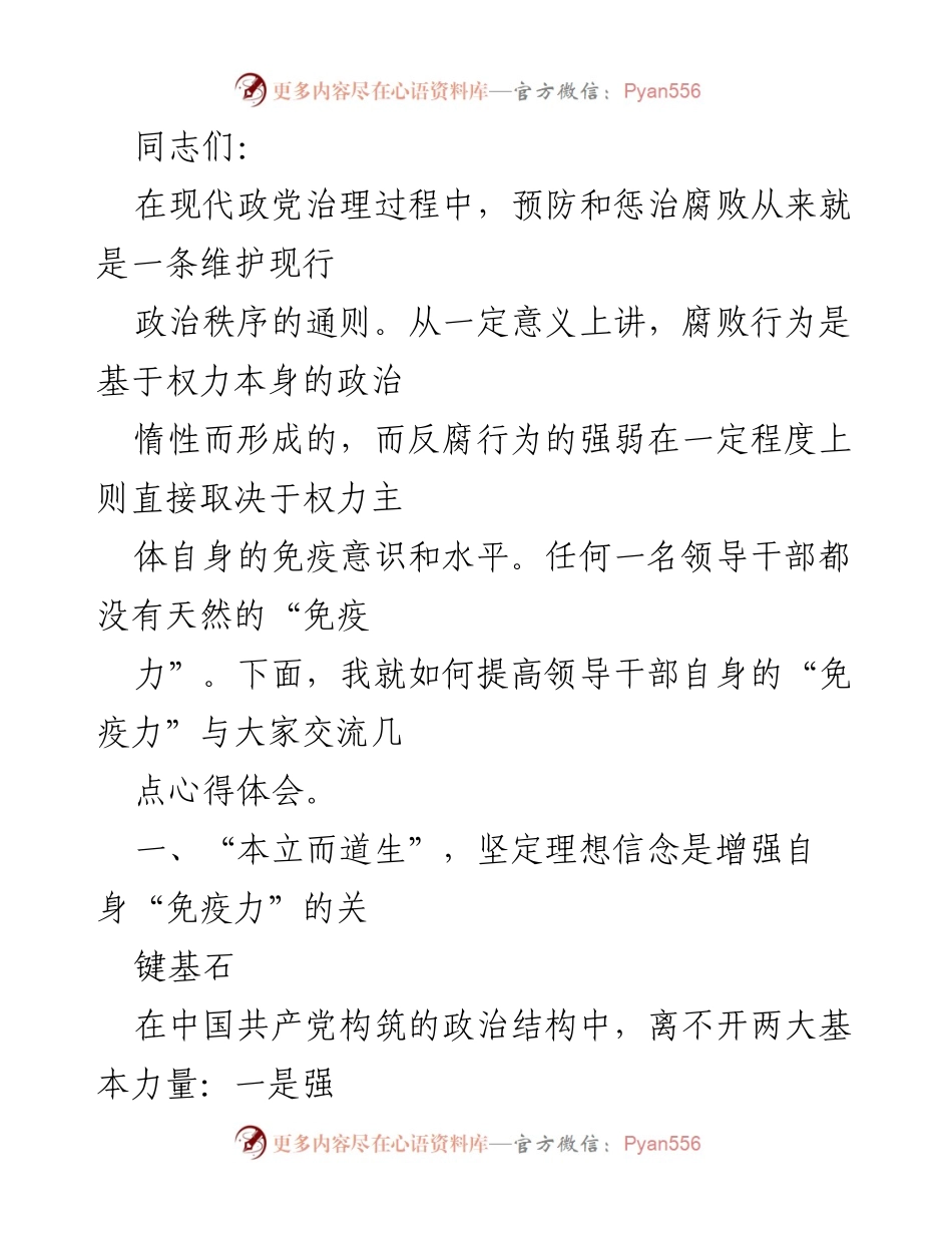 [发言] 反腐倡廉工作会议 - 提高领导干部“免疫力”以预防腐败.docx_第1页