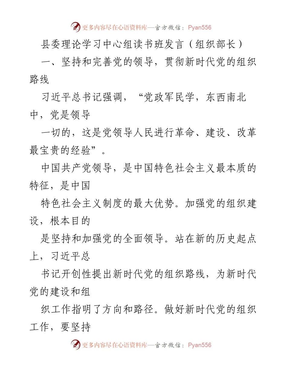 [发言] 县委理论学习中心组读书班 - 坚持和完善党的领导，推动新时代组织路线落实.docx_第1页