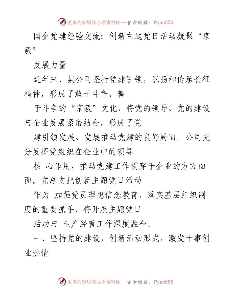 [发言] 国企党建经验交流 - 创新主题党日活动凝聚“京毅”发展力量.docx_第1页