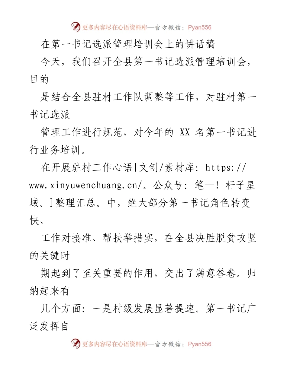 [发言] 培训会议 - 第一书记选派管理与驻村工作的重要性与成效.docx_第1页