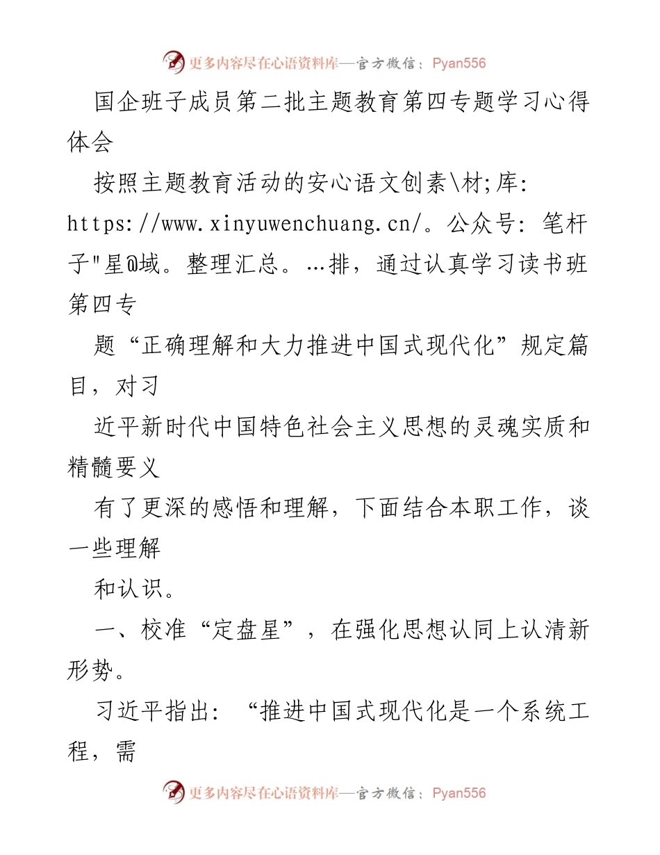 [发言] 国企班子成员主题教育学习 - 深化理解中国式现代化，推动高质量发展.docx_第1页