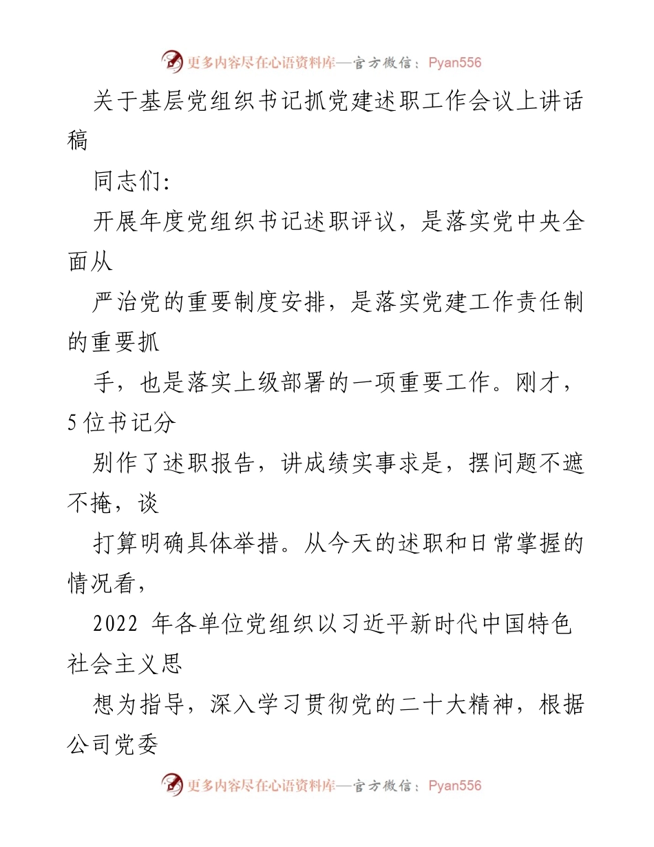[发言] 基层党组织书记抓党建述职工作会议 - 加强党建责任落实，推动高质量发展.docx_第1页
