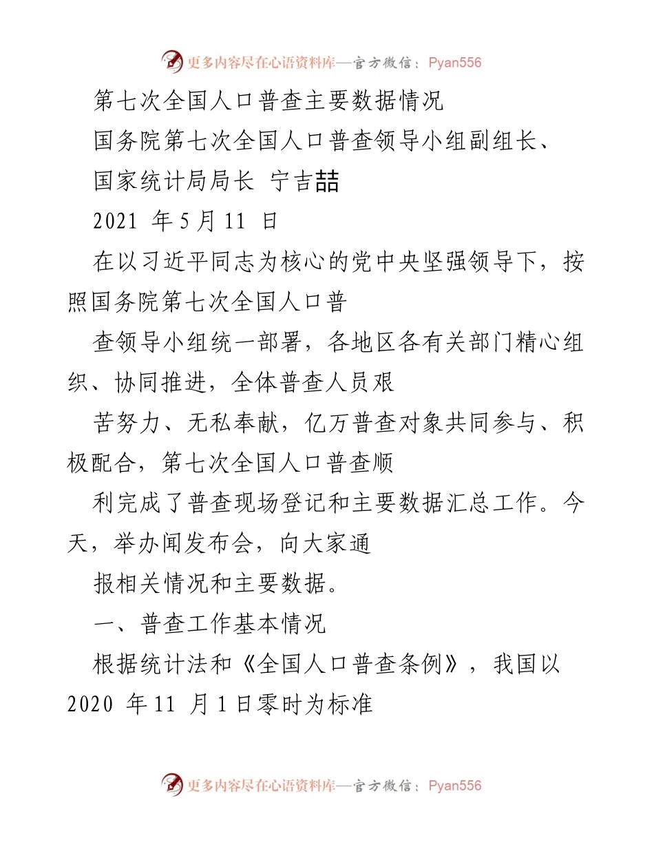 [发言] 发布会 - 第七次全国人口普查主要数据发布情况介绍.docx_第1页