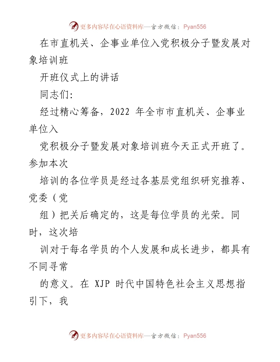 [发言] 培训班开班仪式 - 强化入党意识，提升党员素质的重要性.docx_第1页