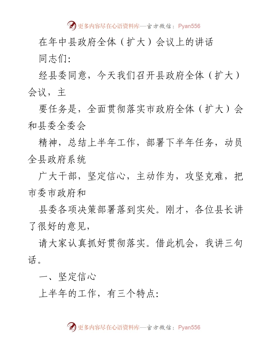 [发言] 县政府全体（扩大）会议 - 上半年工作总结与下半年任务部署讲话_2.docx_第1页
