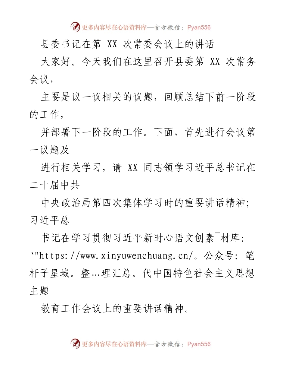[发言] 县委常委会议 - 加强宣传思想与保密工作，推动县域发展新局面.docx_第1页