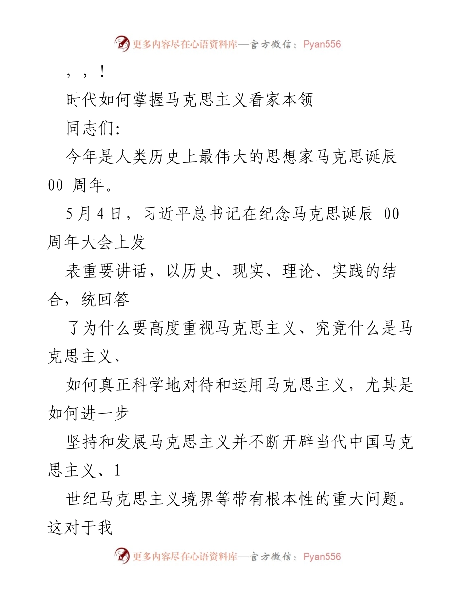 [发言] 如何掌握马克思主义的看家本领.docx_第1页