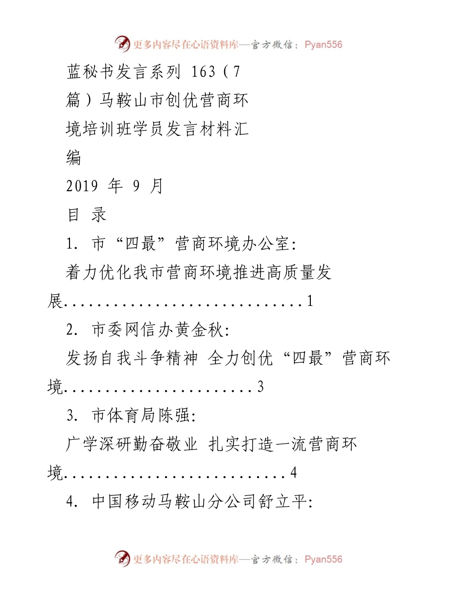 [发言] 培训班 - 马鞍山市创优营商环境培训班学员发言汇编.docx_第1页