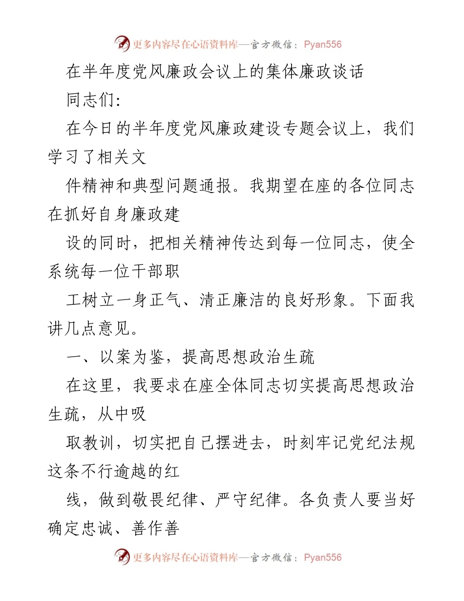 [发言] 半年度党风廉政会议 - 加强党风廉政建设，树立清正廉洁形象.docx_第1页