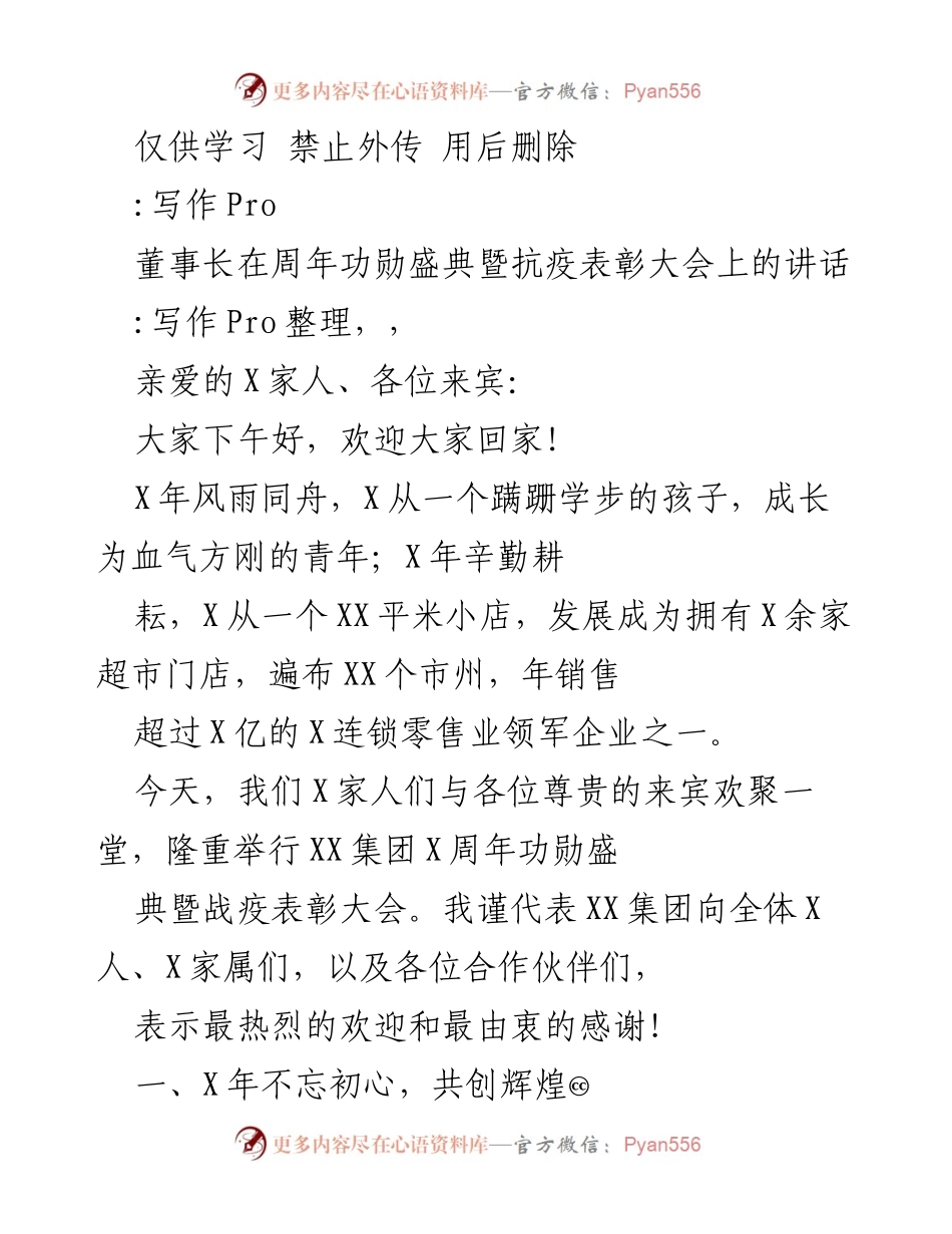 [发言] 周年功勋盛典暨抗疫表彰大会 - 董事长在周年盛典上的讲话.docx_第1页