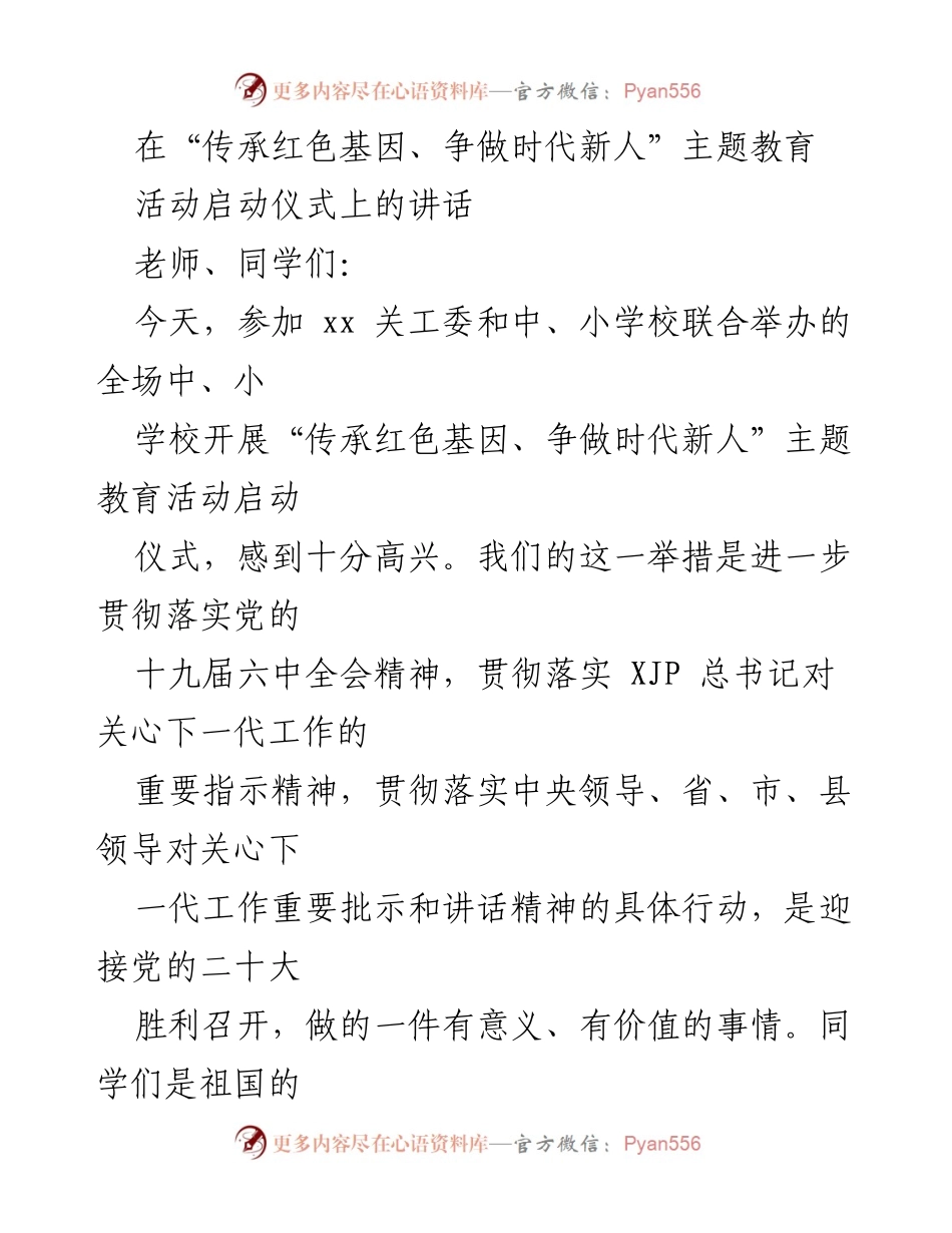 [发言] 启动仪式 - “传承红色基因、争做时代新人”主题教育活动启动仪式讲话_1.docx_第1页