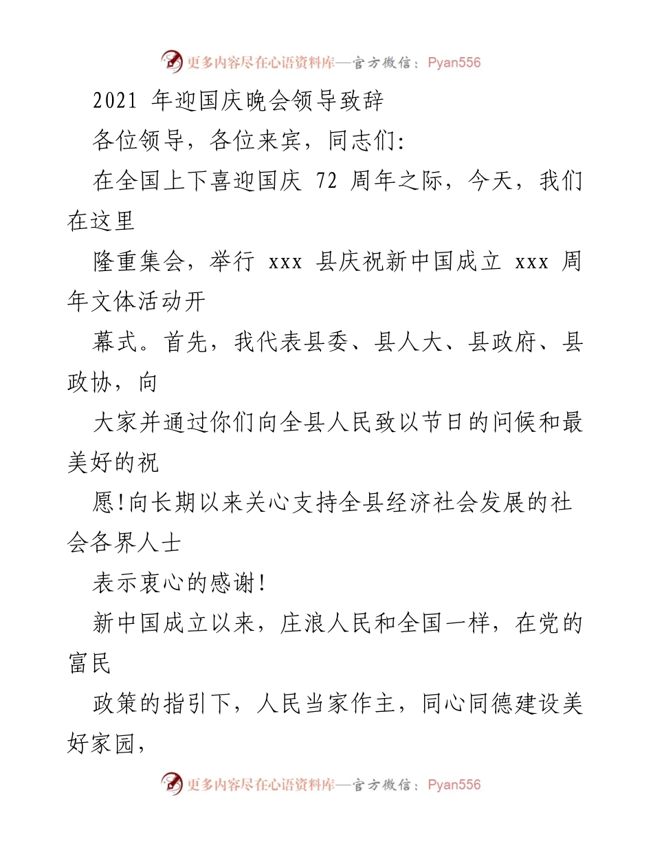 [发言] 国庆晚会 - 庆祝新中国成立72周年领导致辞.docx_第1页