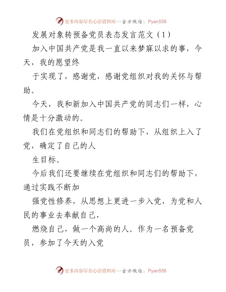 [发言] 发展对象转预备党员仪式 - 预备党员的庄严承诺与成长体会.docx_第1页