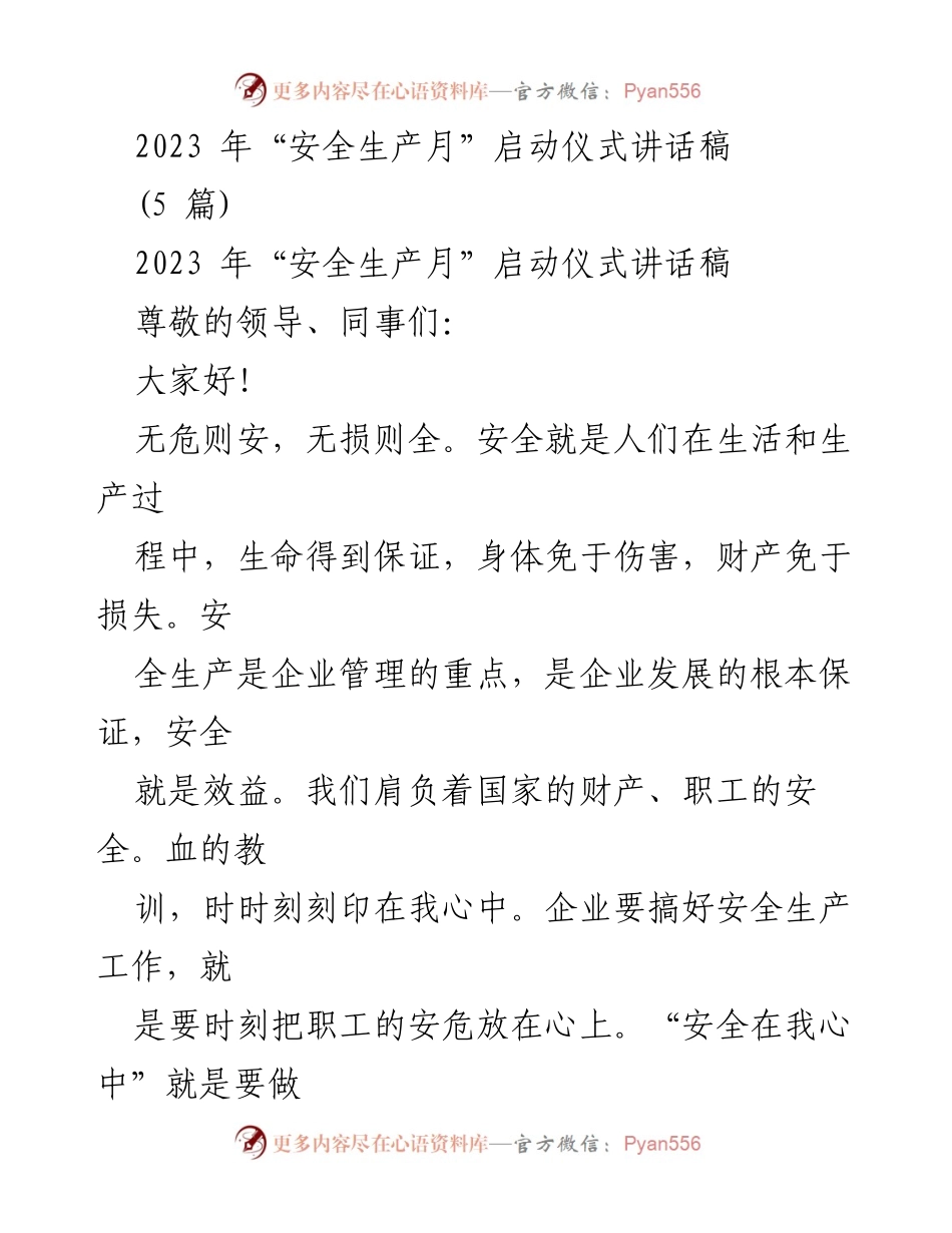 [发言] 启动仪式 - 2023年“安全生产月”启动仪式讲话稿.docx_第1页