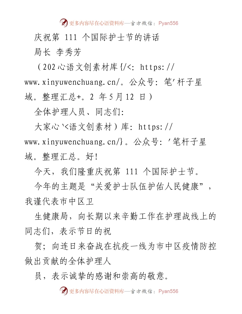 [发言] 国际护士节庆祝活动 - 庆祝第111个国际护士节的讲话.docx_第1页