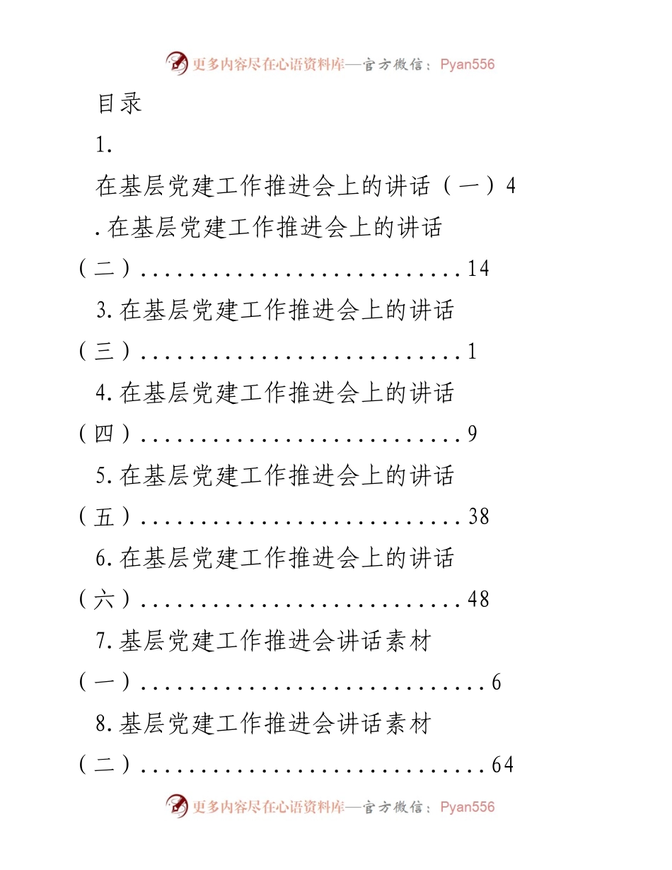 [发言] 基层党建工作推进会讲话要点总结.docx_第1页