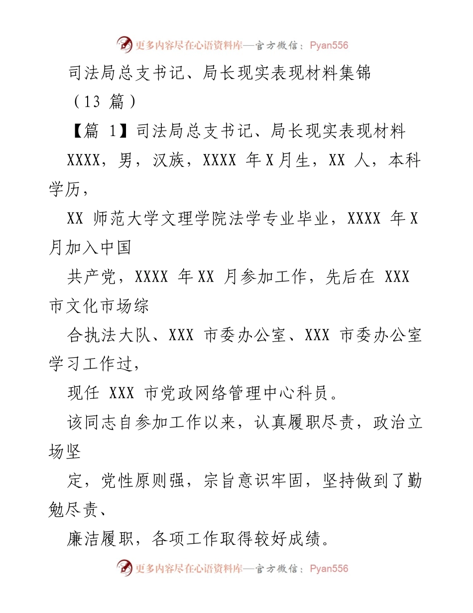 [发言] 司法局工作总结 - 司法局总支书记、局长工作表现与成就汇报.docx_第1页