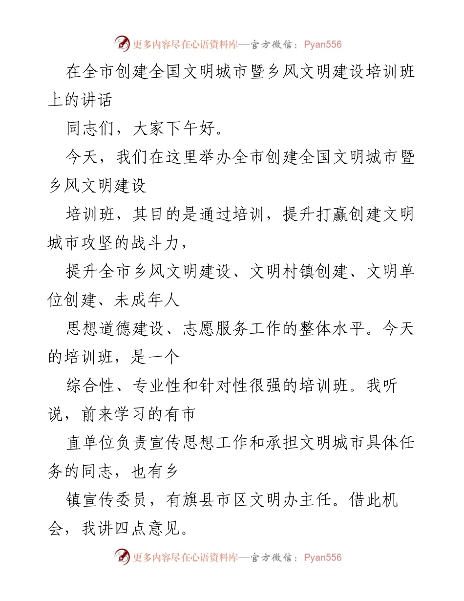 [发言] 培训班 - 提升乡风文明建设的战斗力与责任意识.docx_第1页